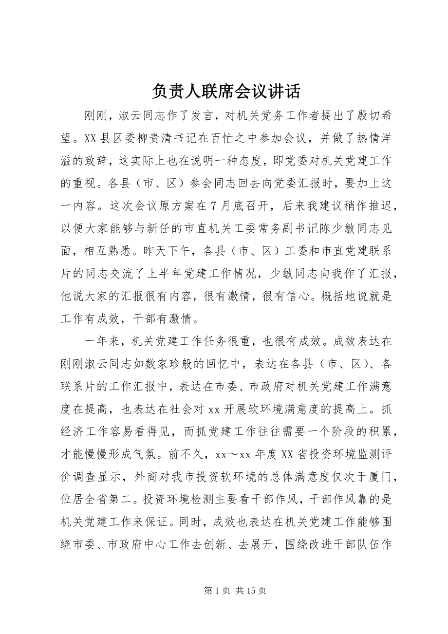 2023年负责人联席会议致辞.docx_第1页