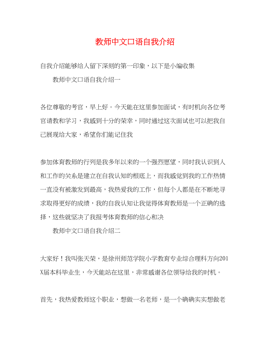 2023年教师中文口语自我介绍.docx_第1页