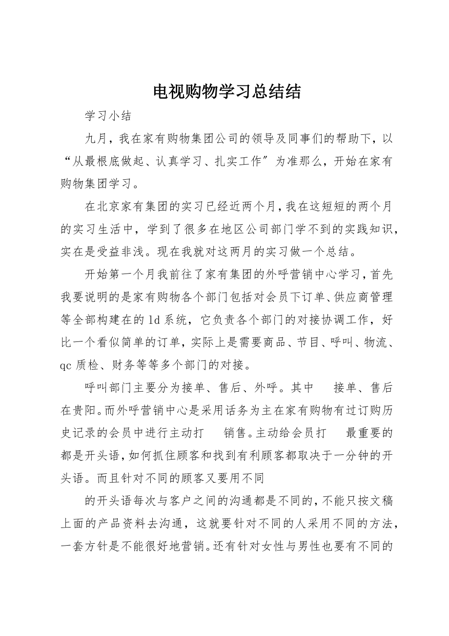 2023年电视购物学习总结结新编.docx_第1页