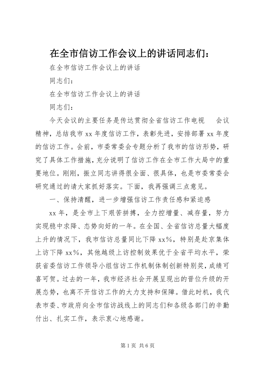 2023年在全市信访工作会议上的致辞同志们.docx_第1页