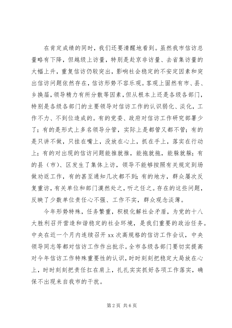 2023年在全市信访工作会议上的致辞同志们.docx_第2页