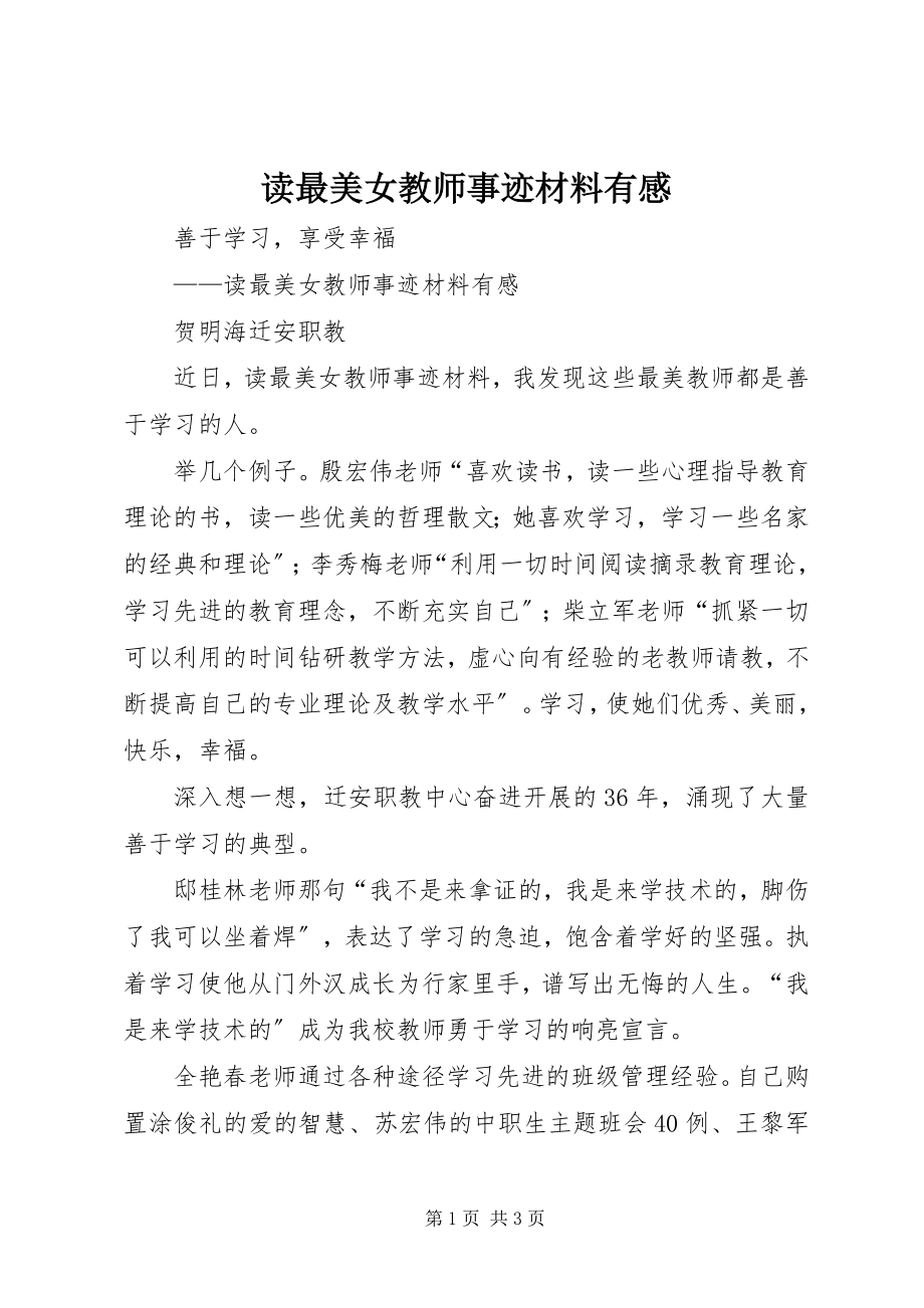 2023年读最美女教师事迹材料有感.docx_第1页