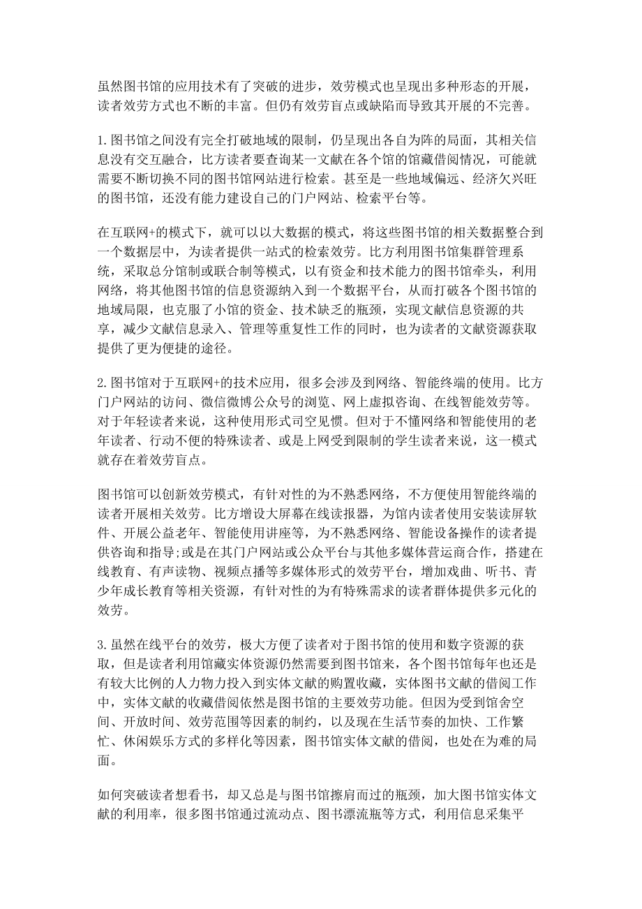 2023年互联网趋势下的图书馆服务.docx_第3页