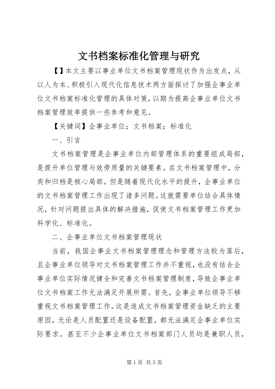 2023年文书档案规范化管理与研究.docx_第1页