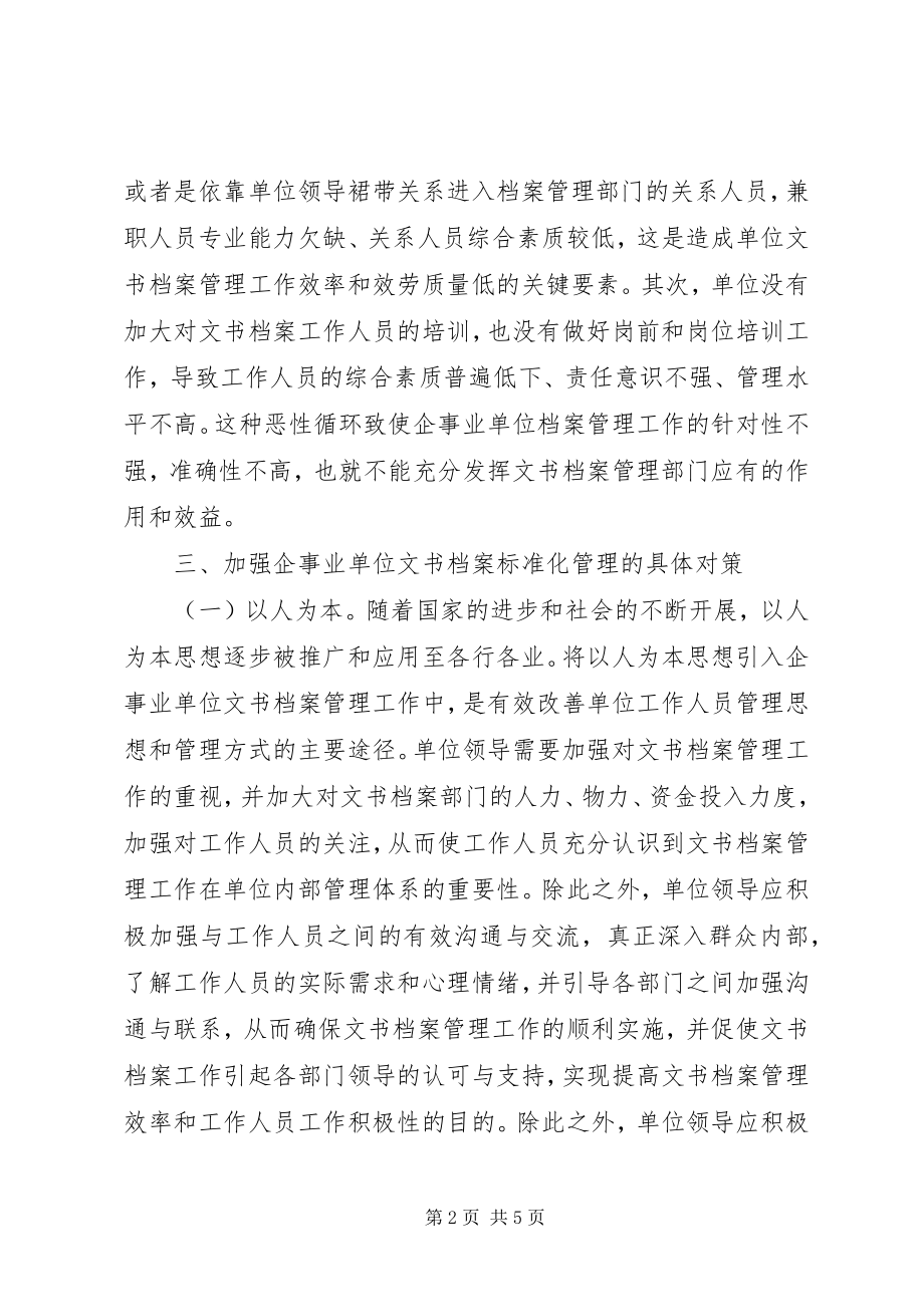 2023年文书档案规范化管理与研究.docx_第2页