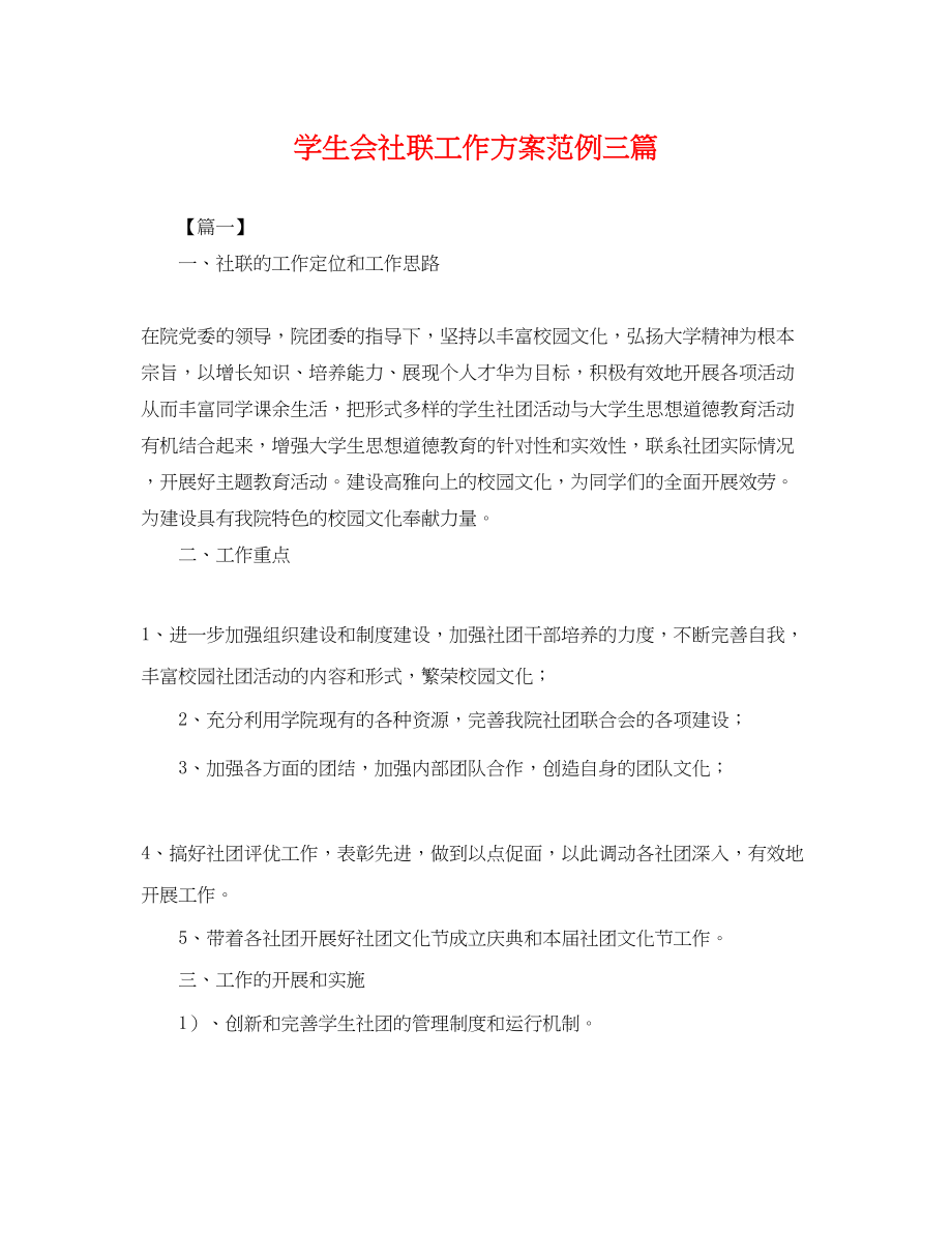 2023年学生会社联工作计划范例三篇.docx_第1页