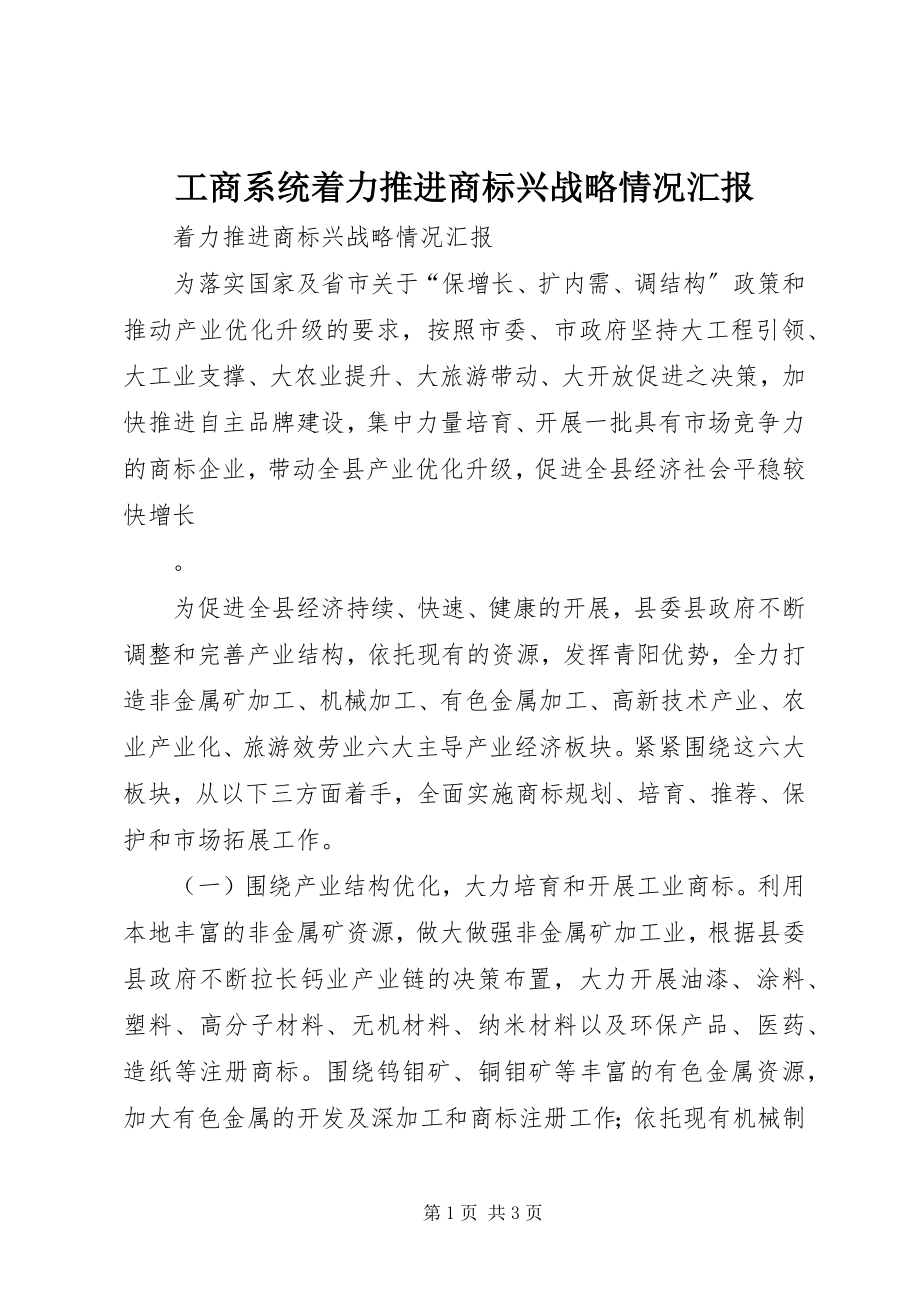 2023年工商系统着力推进商标兴战略情况汇报.docx_第1页