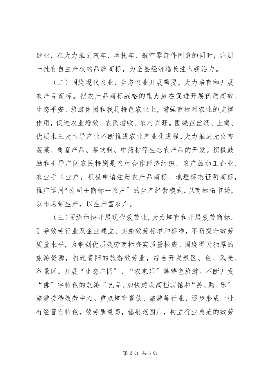 2023年工商系统着力推进商标兴战略情况汇报.docx_第2页