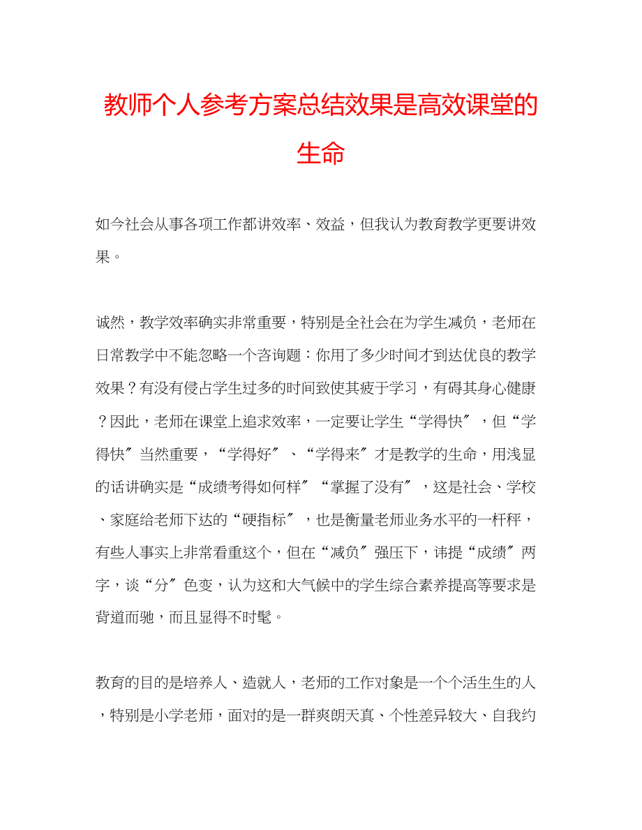 2023年教师个人计划总结效果是高效课堂的生命.docx_第1页