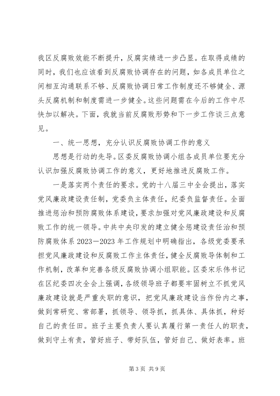 2023年区委反腐败协调小组会议致辞.docx_第3页