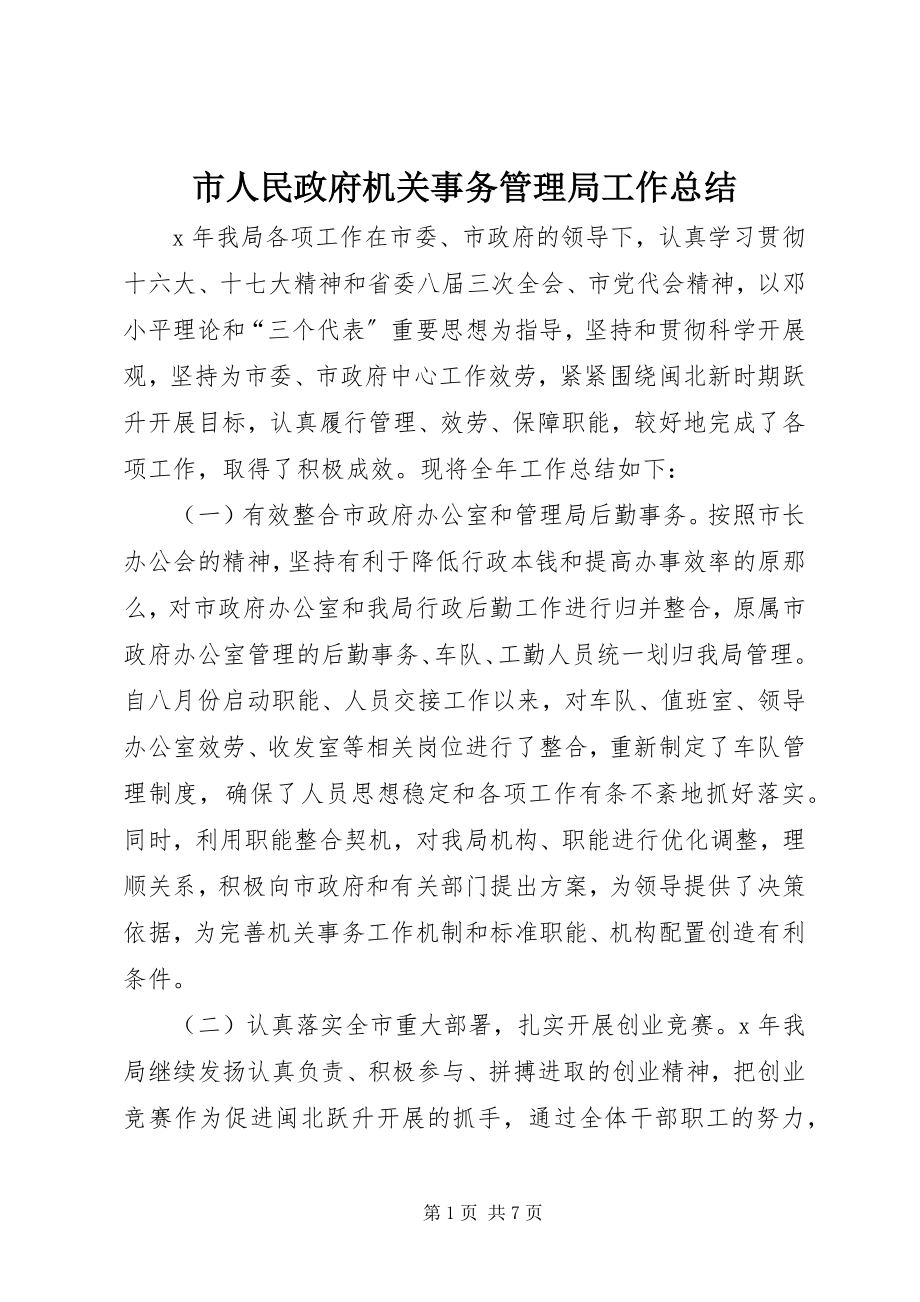 2023年市人民政府机关事务管理局工作总结.docx_第1页