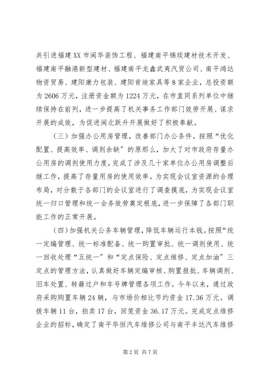 2023年市人民政府机关事务管理局工作总结.docx_第2页