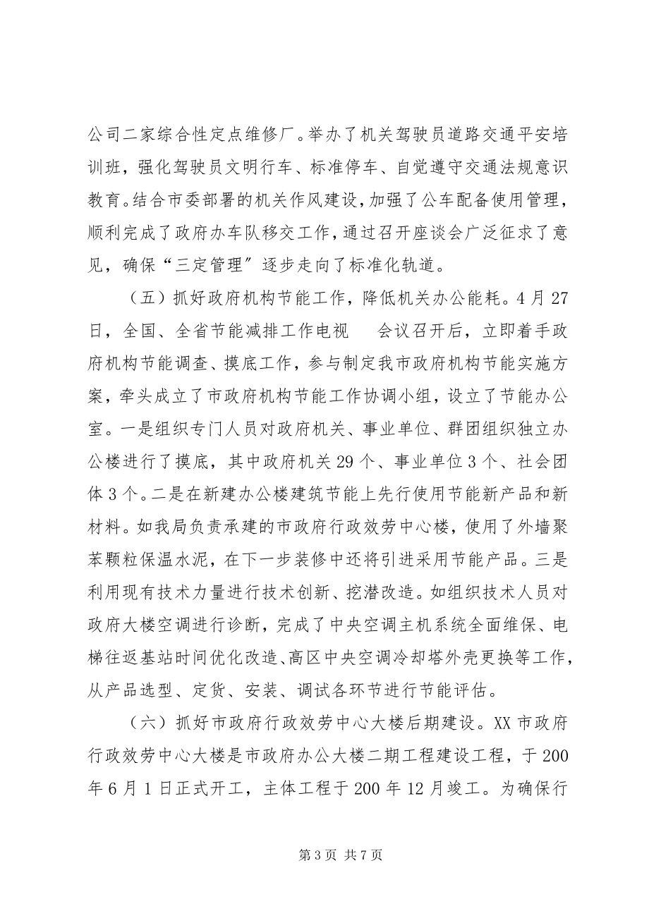 2023年市人民政府机关事务管理局工作总结.docx_第3页