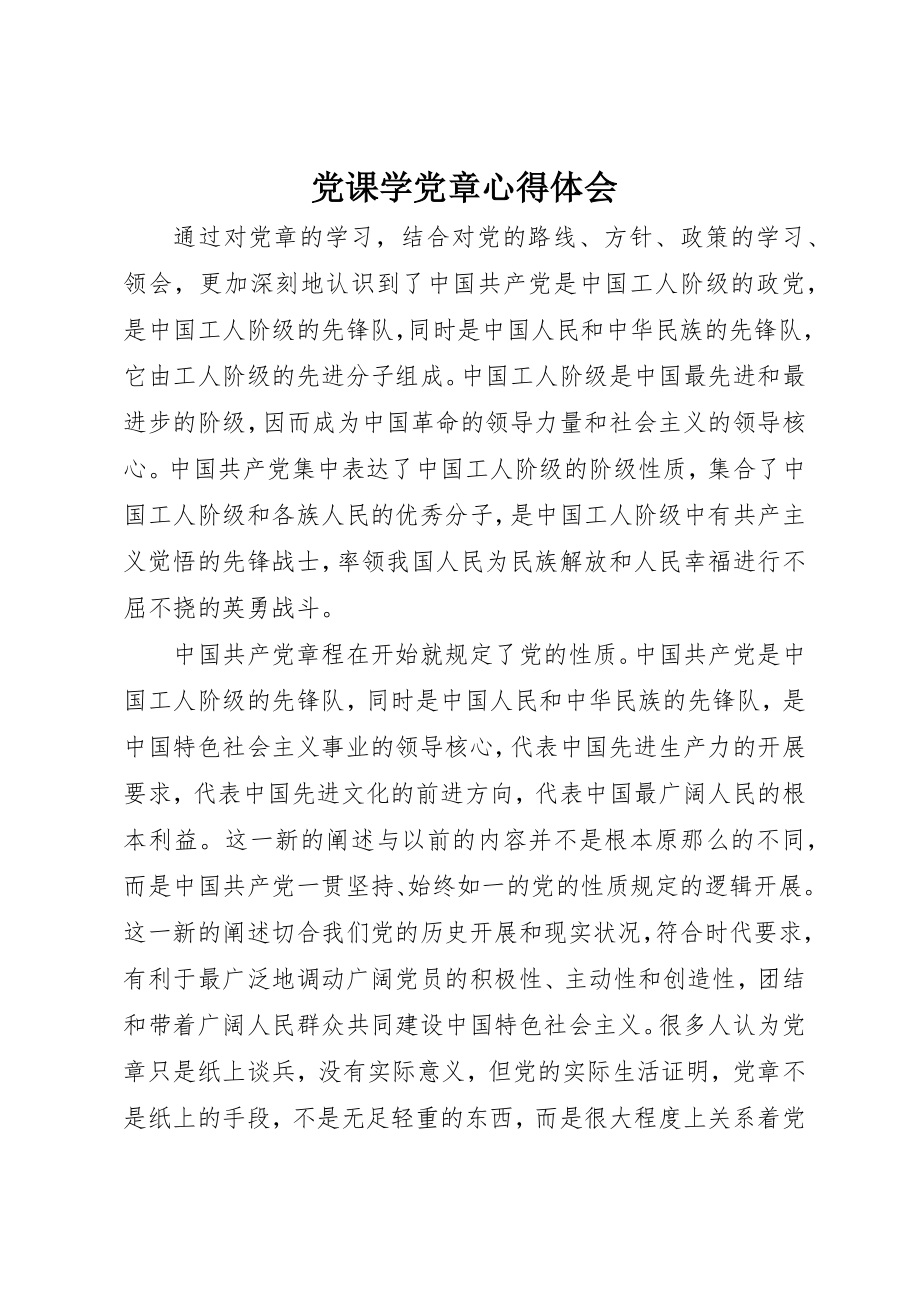 2023年党课学党章心得体会.docx_第1页