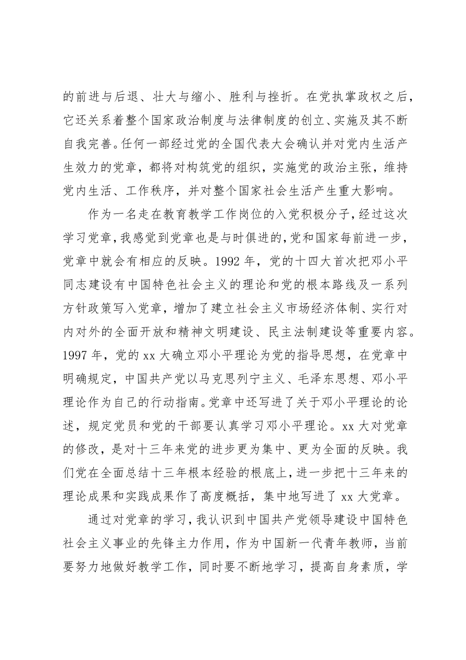 2023年党课学党章心得体会.docx_第2页