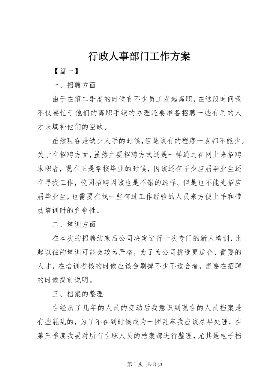 2023年行政人事部门工作计划.docx_第1页