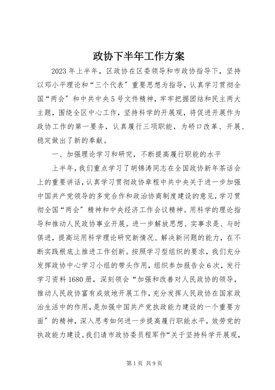 2023年政协下半年工作计划.docx_第1页