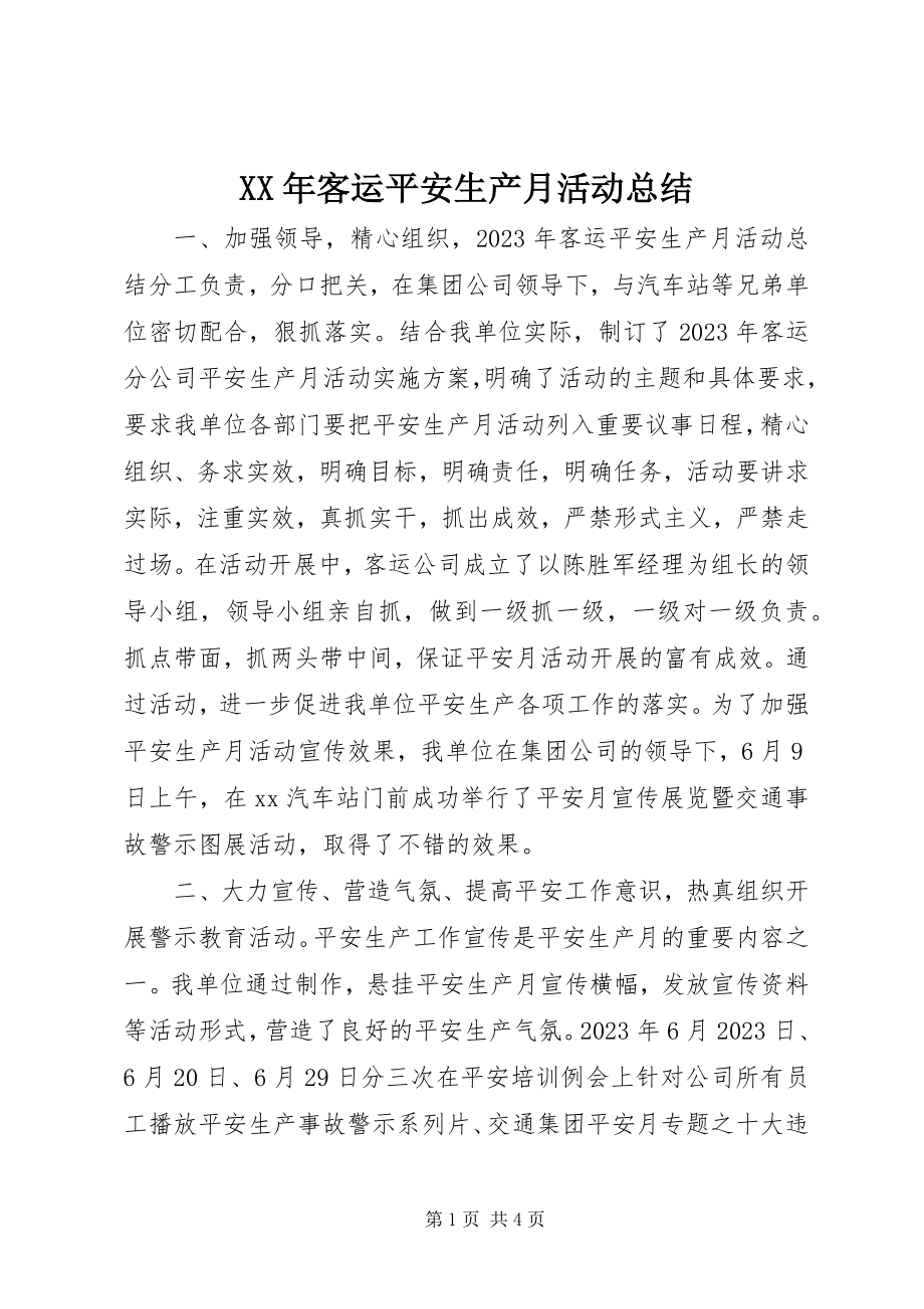 2023年客运安全生产月活动总结.docx_第1页