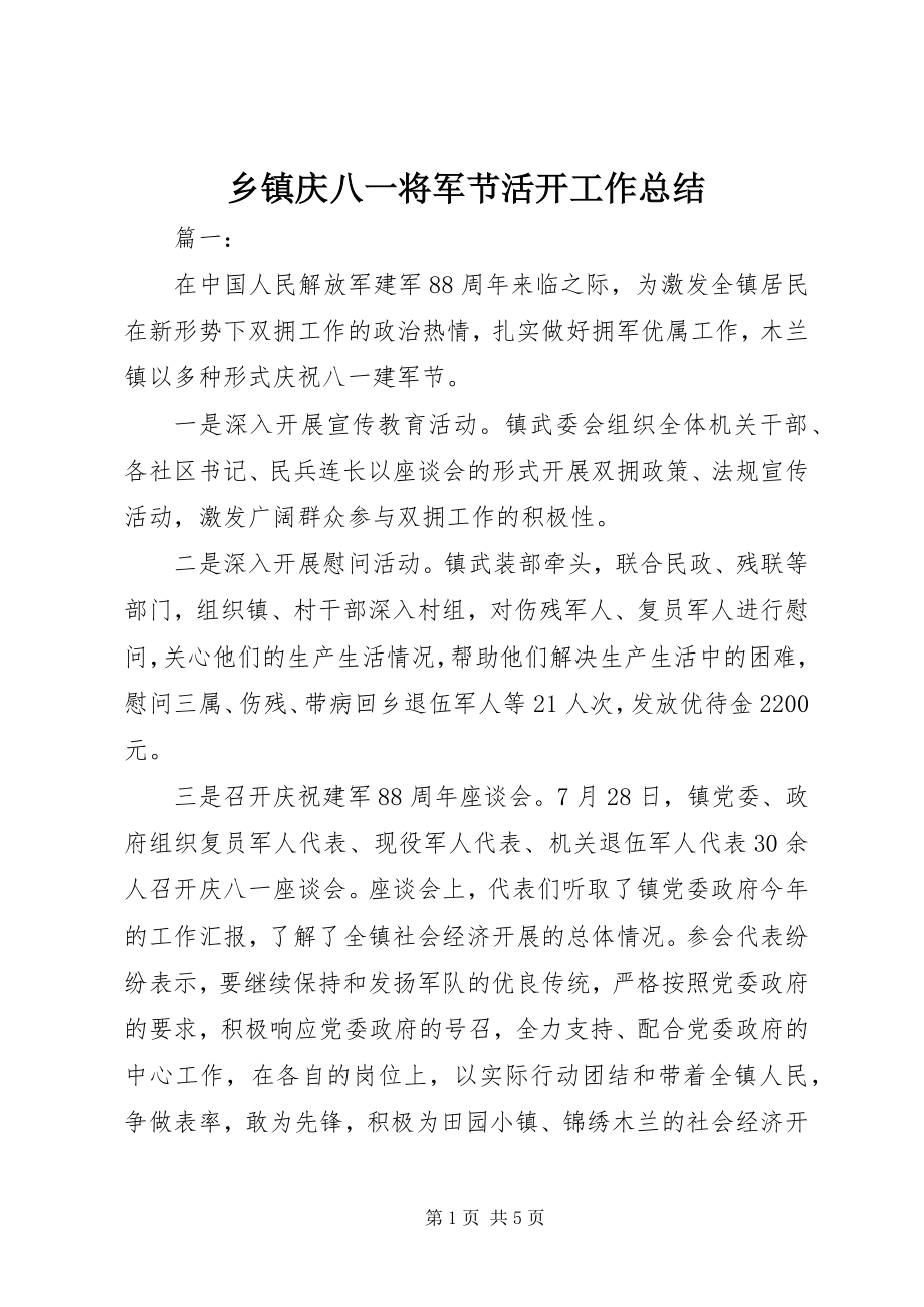 2023年乡镇庆八一将军节活动工作总结.docx_第1页