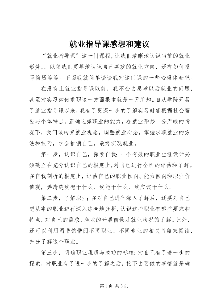 2023年就业指导课感想和建议.docx_第1页