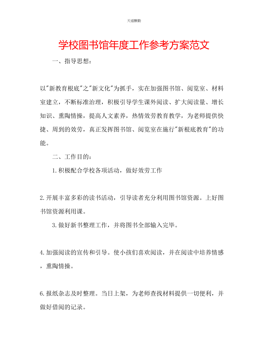 2023年学校图书馆度工作计划2.docx_第1页