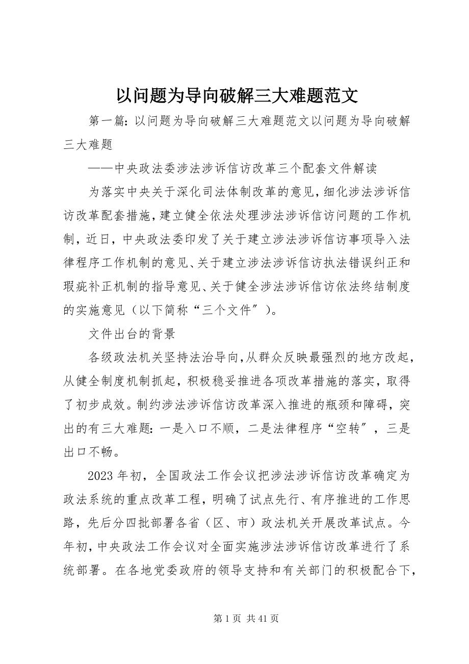 2023年以问题为导向破解三大难题.docx_第1页