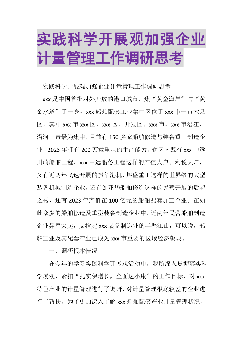 2023年实践科学发展观加强企业计量管理工作调研思考.doc_第1页