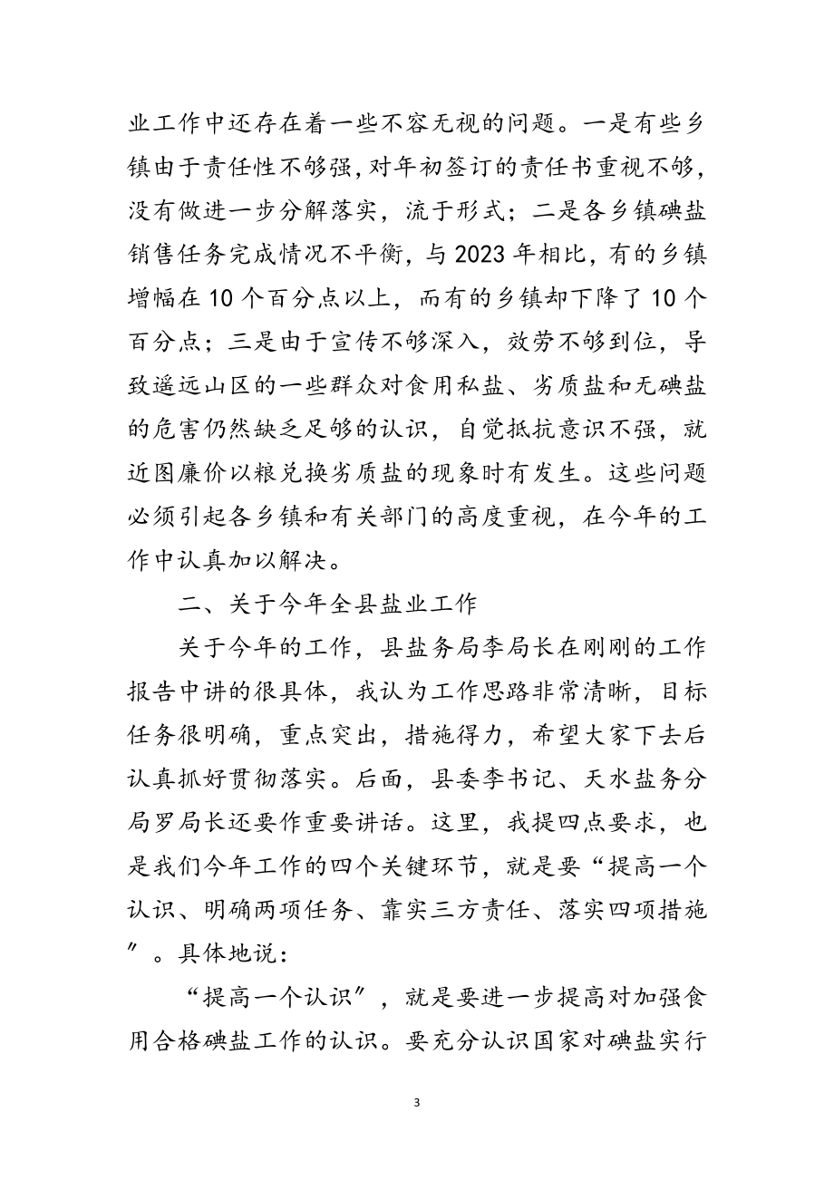 2023年县长在盐业安排会发言范文.doc_第3页