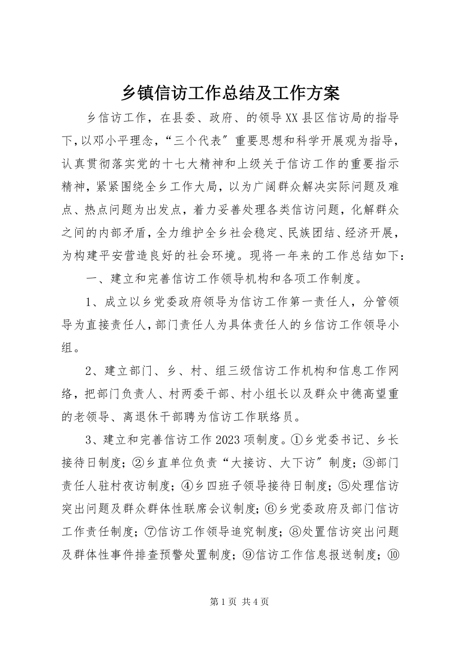 2023年乡镇信访工作总结及工作计划.docx_第1页