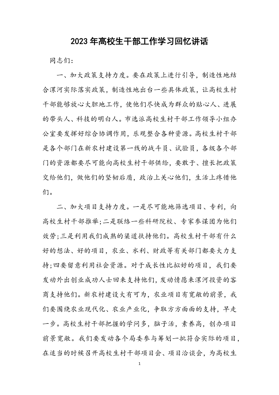 2023年大学生干部工作学习回顾讲话.docx_第1页