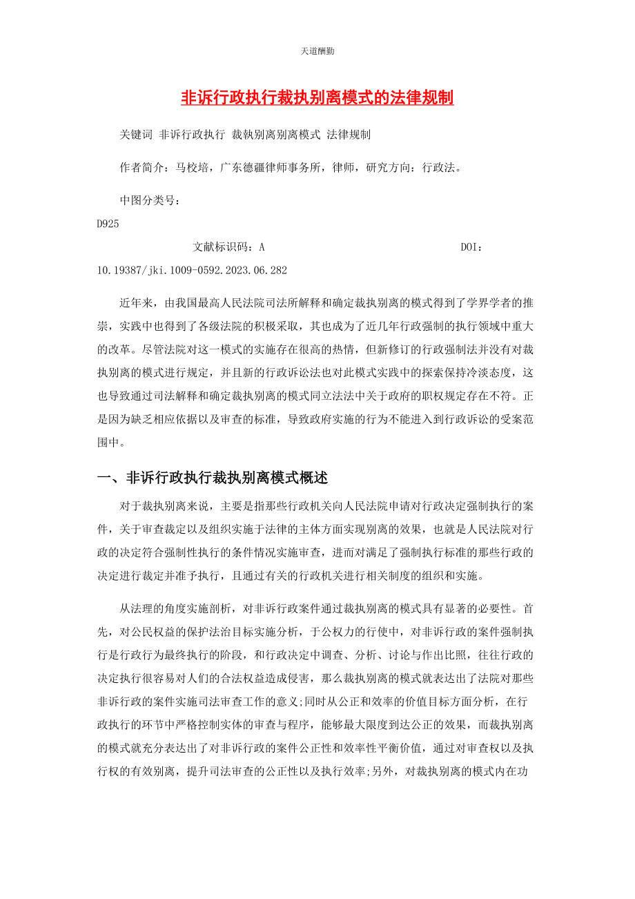 2023年非诉行政执行裁执分离模式的法律规制范文.docx_第1页