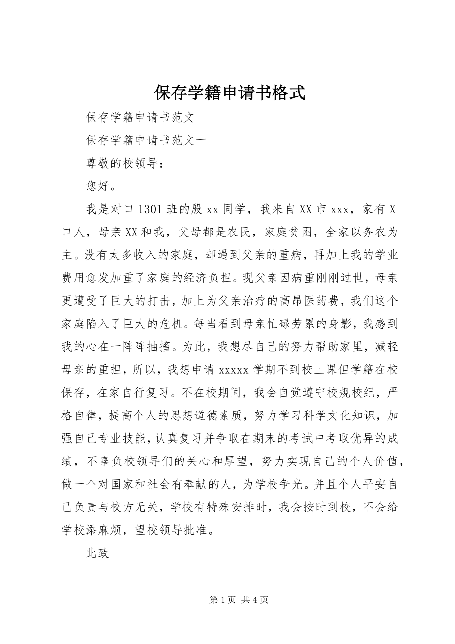 2023年保留学籍申请书格式新编.docx_第1页