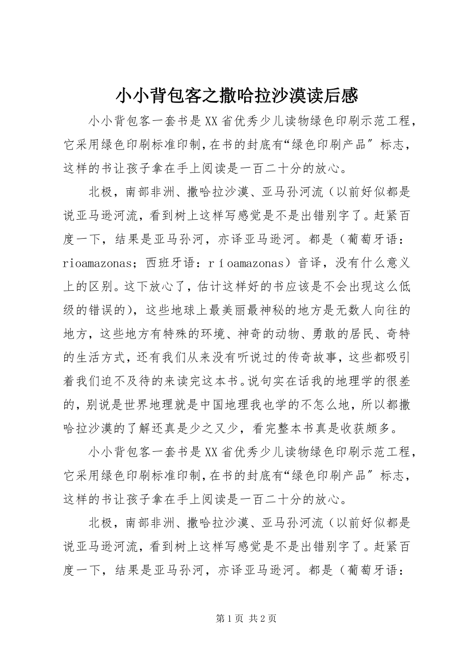 2023年《小小背包客之撒哈拉沙漠》读后感新编.docx_第1页