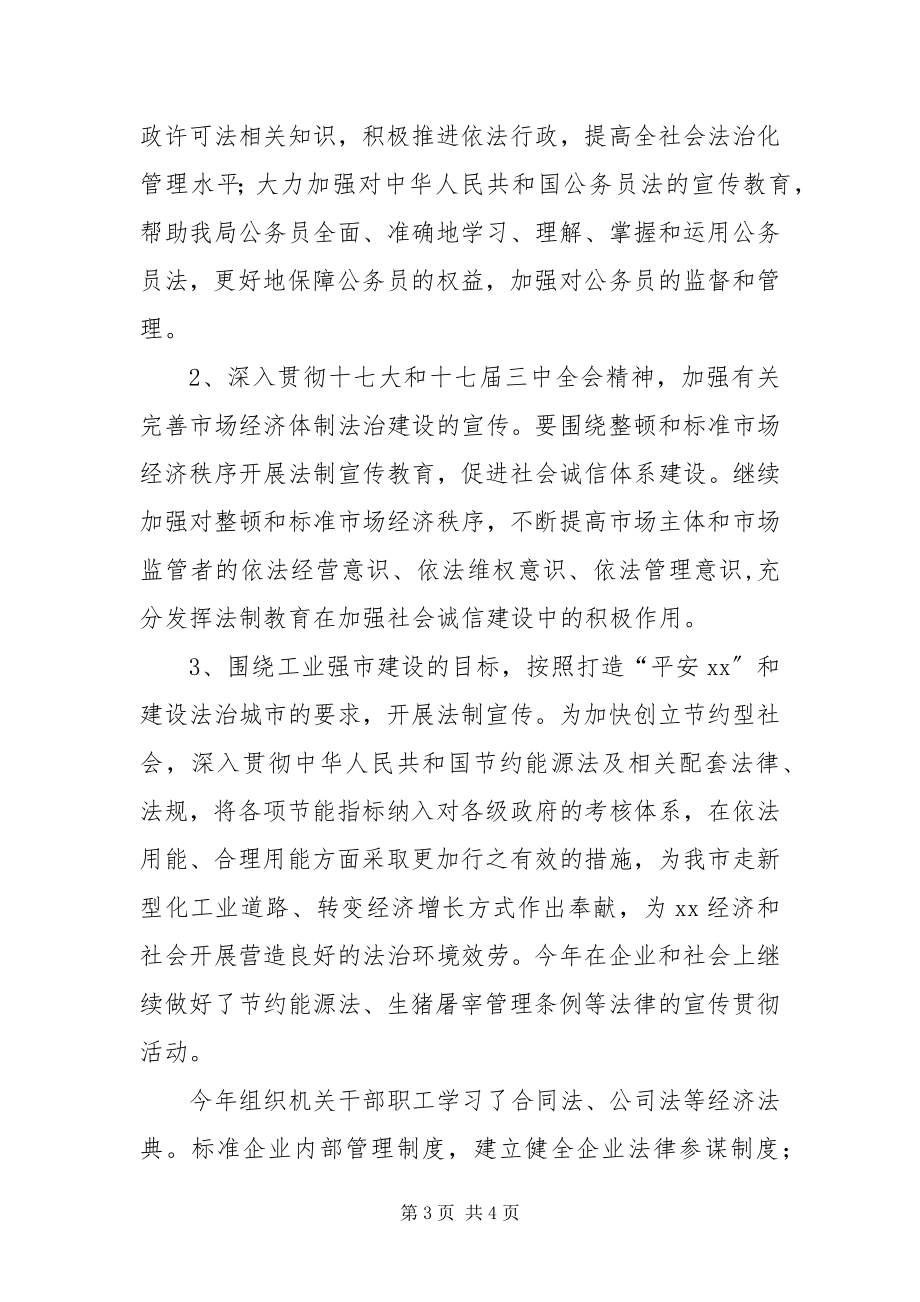 2023年经贸局普法治理验收总结.docx_第3页