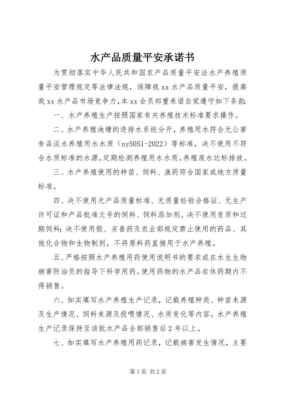 2023年水产品质量安全承诺书.docx_第1页