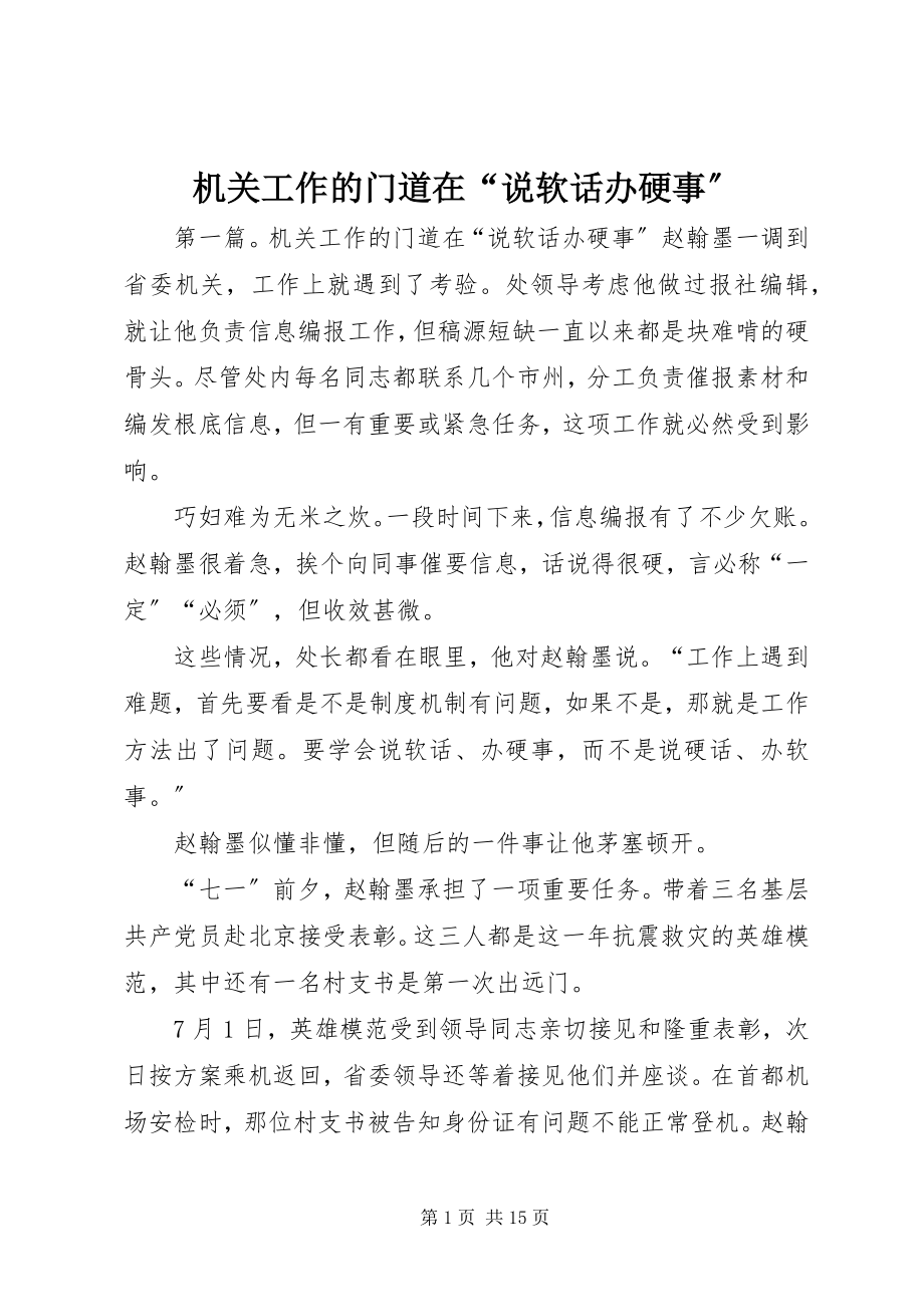 2023年机关工作的门道在“说软话办硬事”.docx_第1页