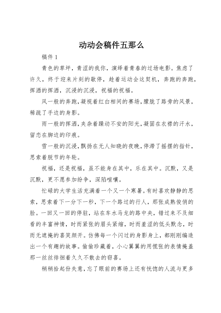 2023年动动会稿件五则.docx_第1页