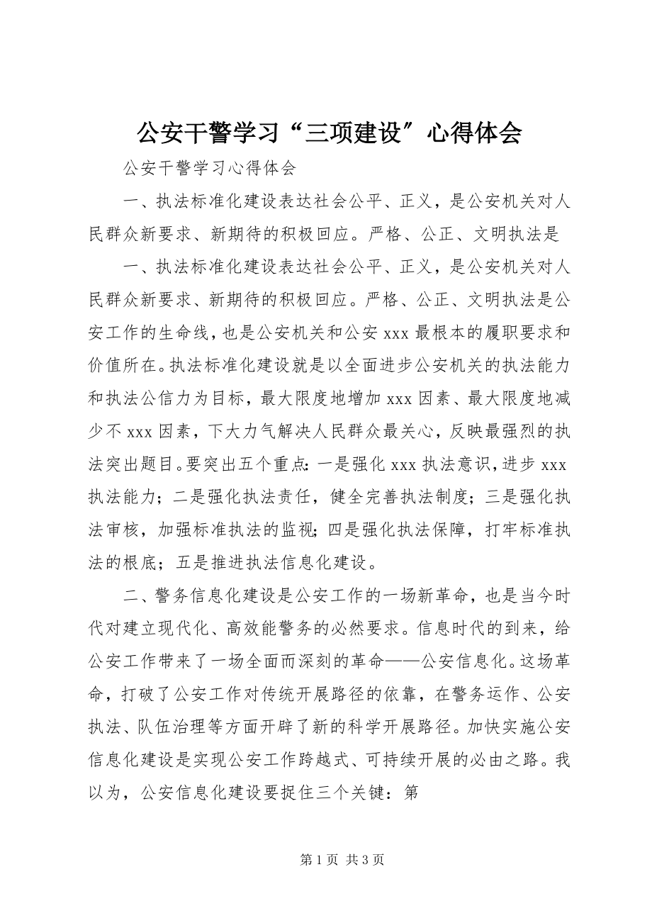 2023年公安干警学习“三项建设”心得体会.docx_第1页