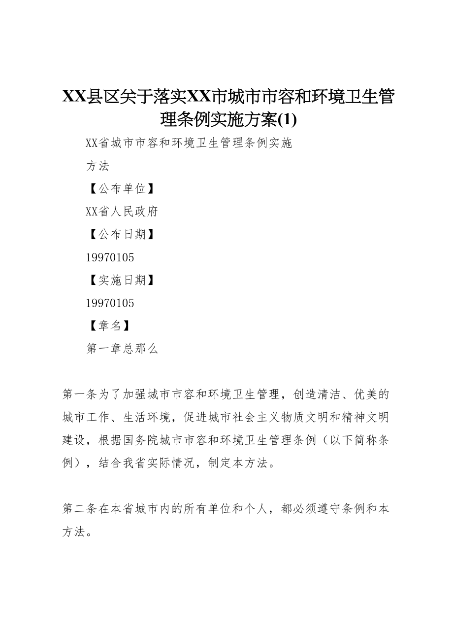 2023年县区关于落实《市城市市容和环境卫生管理条例》实施方案4.doc_第1页