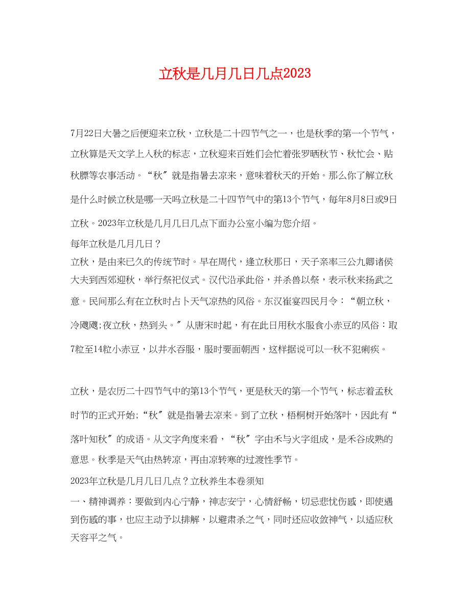 2023年立秋是几月几日几点.docx_第1页