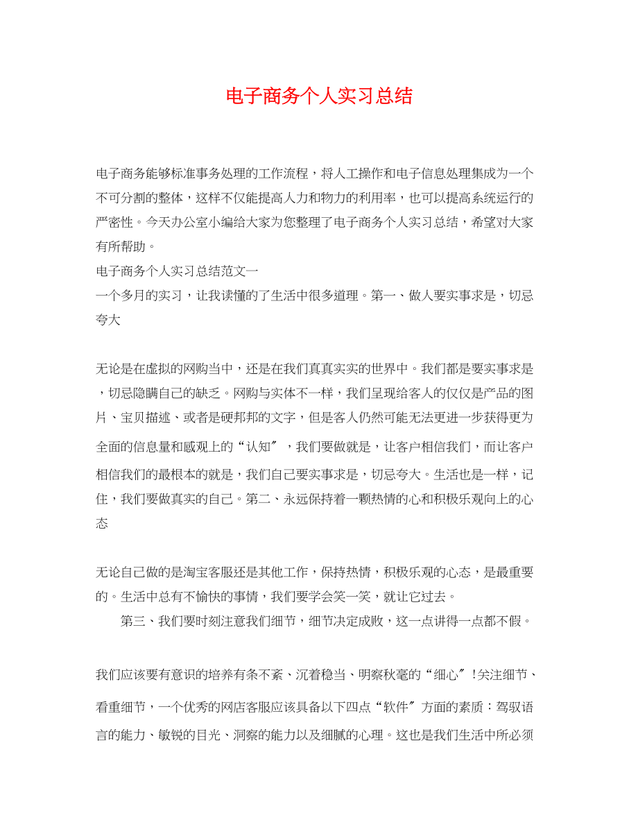 2023年电子商务个人实习总结.docx_第1页