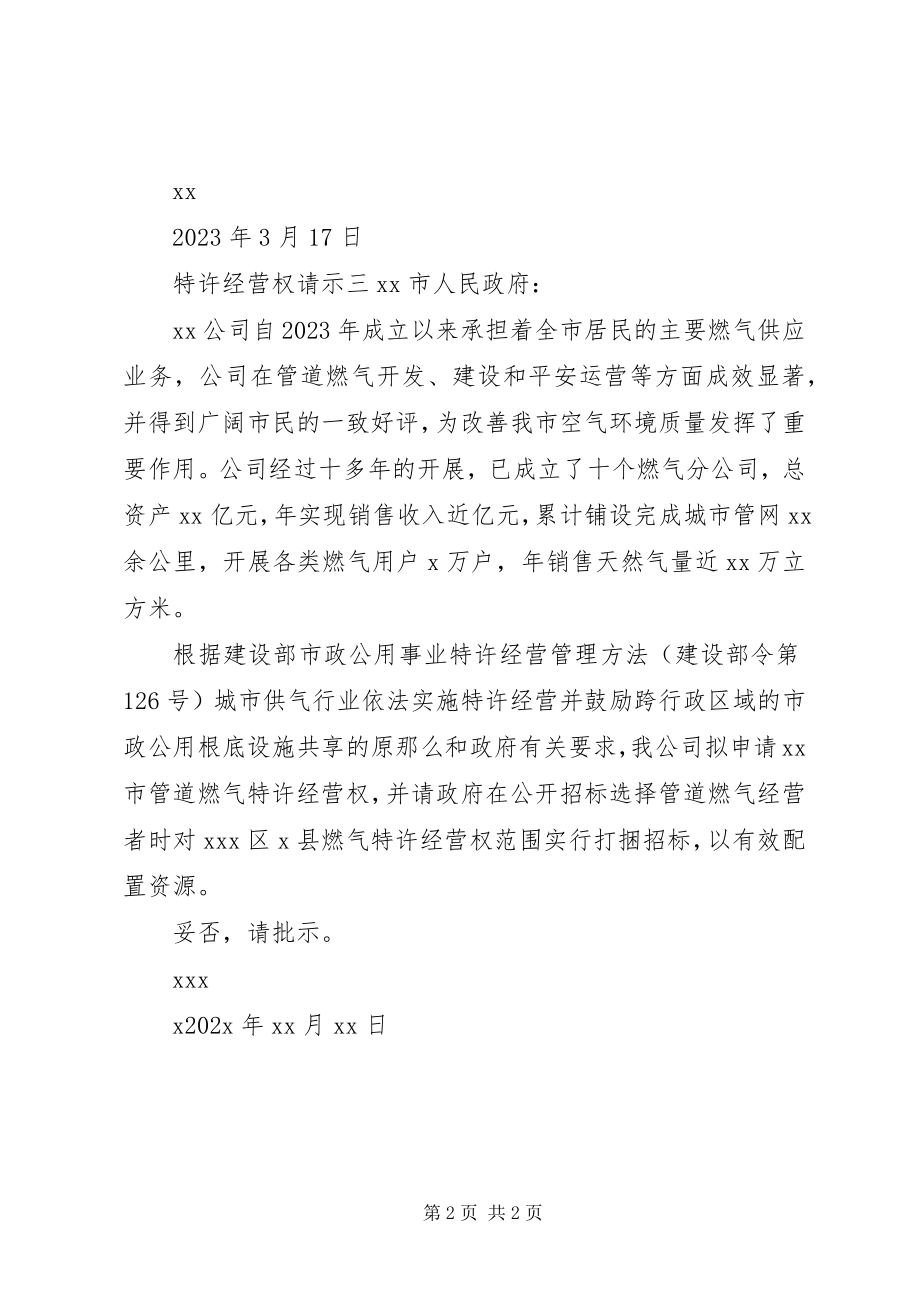 2023年特许经营权请示.docx_第2页