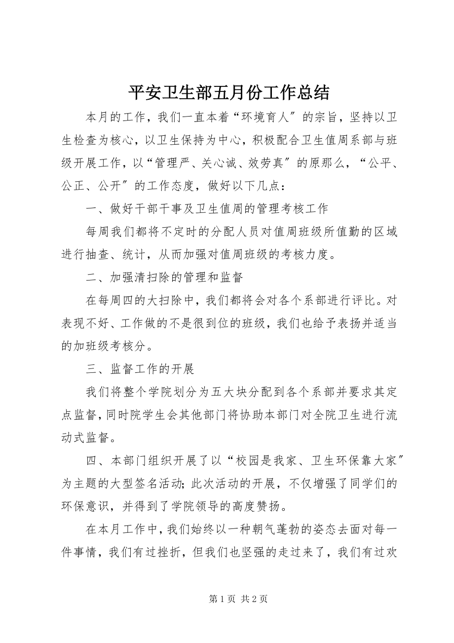 2023年安全卫生部五月份工作总结新编.docx_第1页