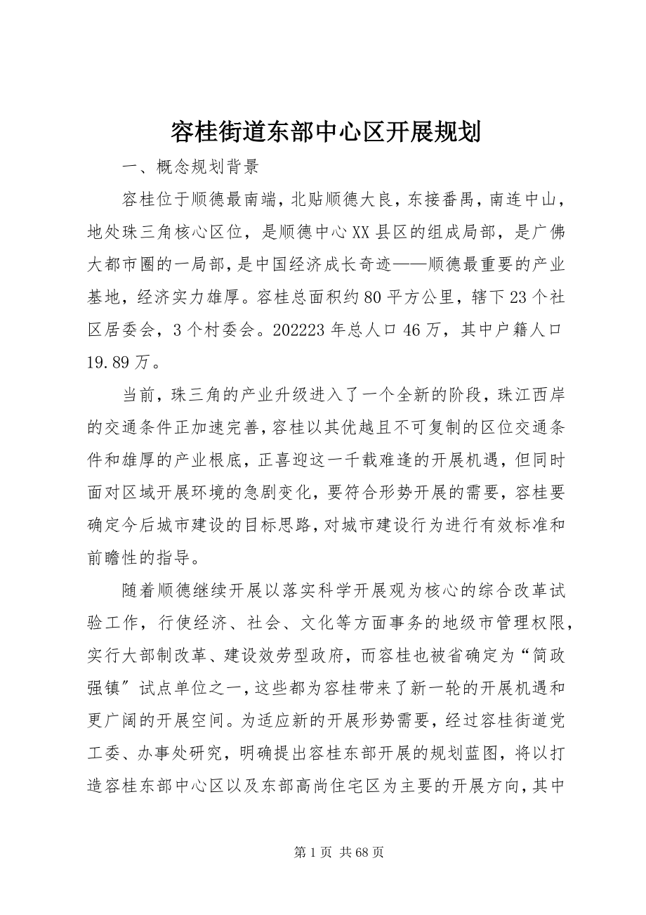 2023年容桂街道东部中心区发展规划.docx_第1页