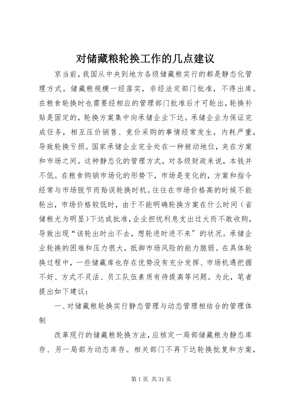 2023年对储备粮轮换工作的几点建议.docx_第1页