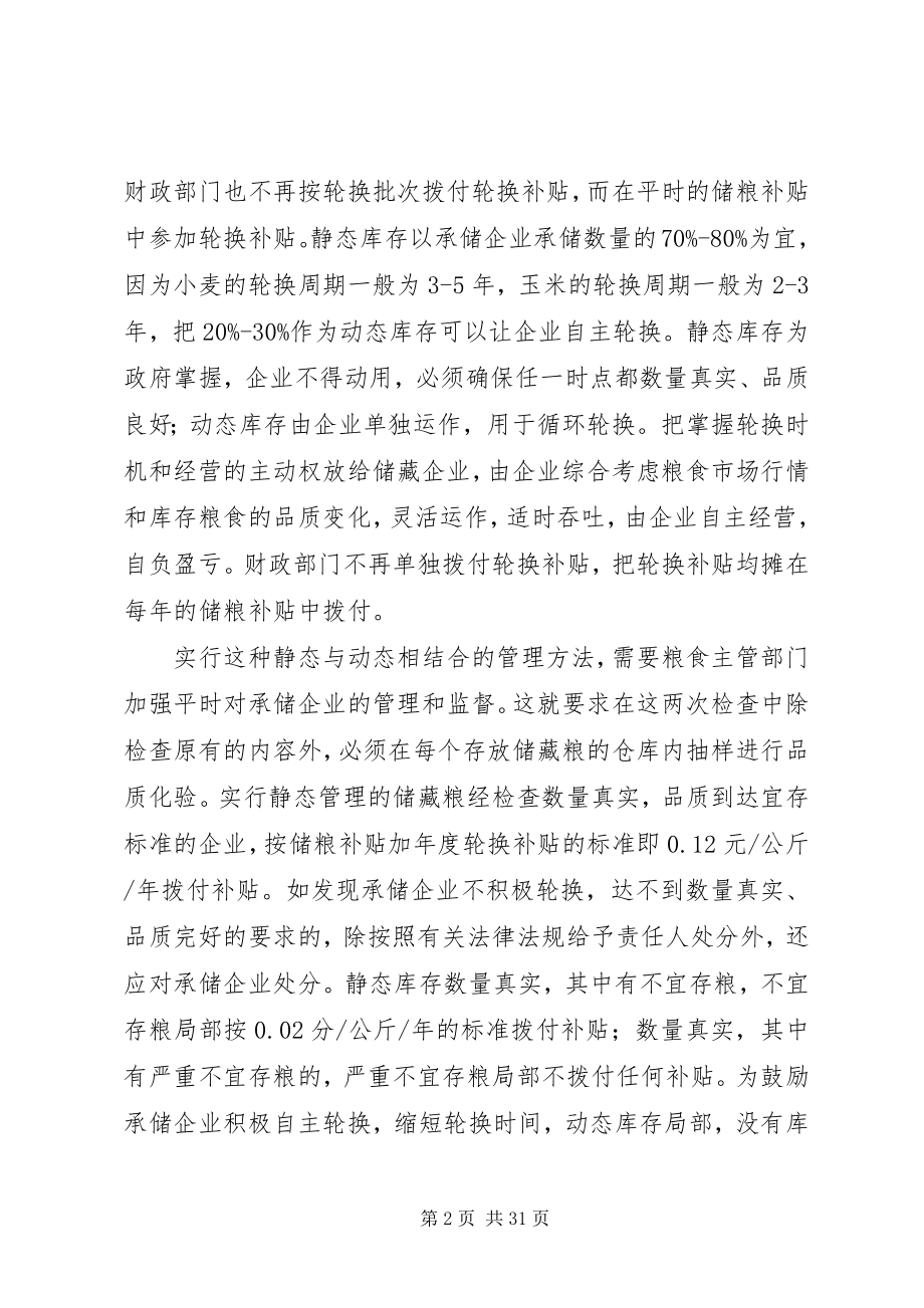 2023年对储备粮轮换工作的几点建议.docx_第2页