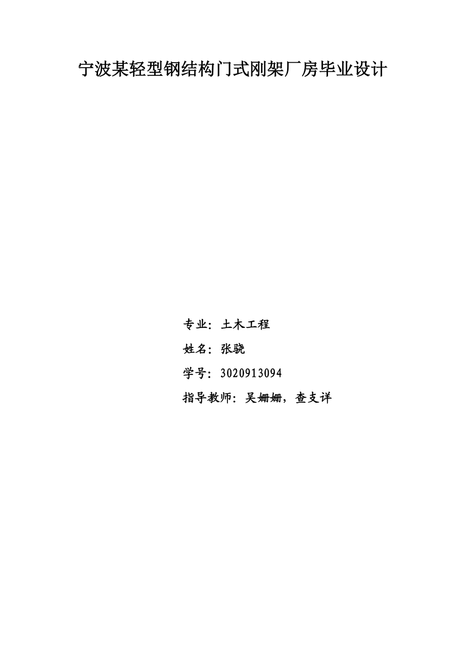 2023年宁波某轻型钢结构门式刚架厂房毕业设计计算书.doc_第1页