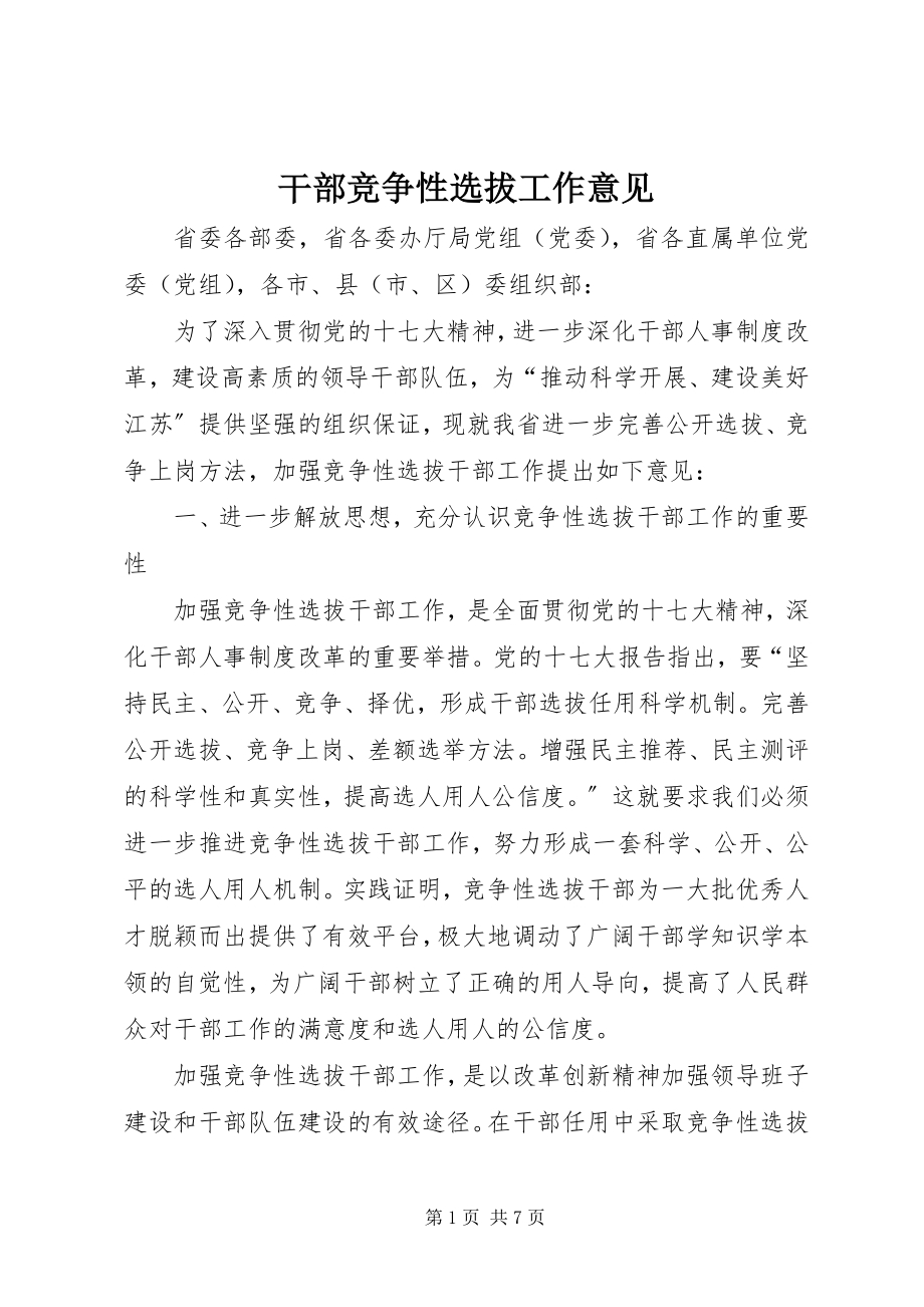 2023年干部竞争性选拔工作意见.docx_第1页