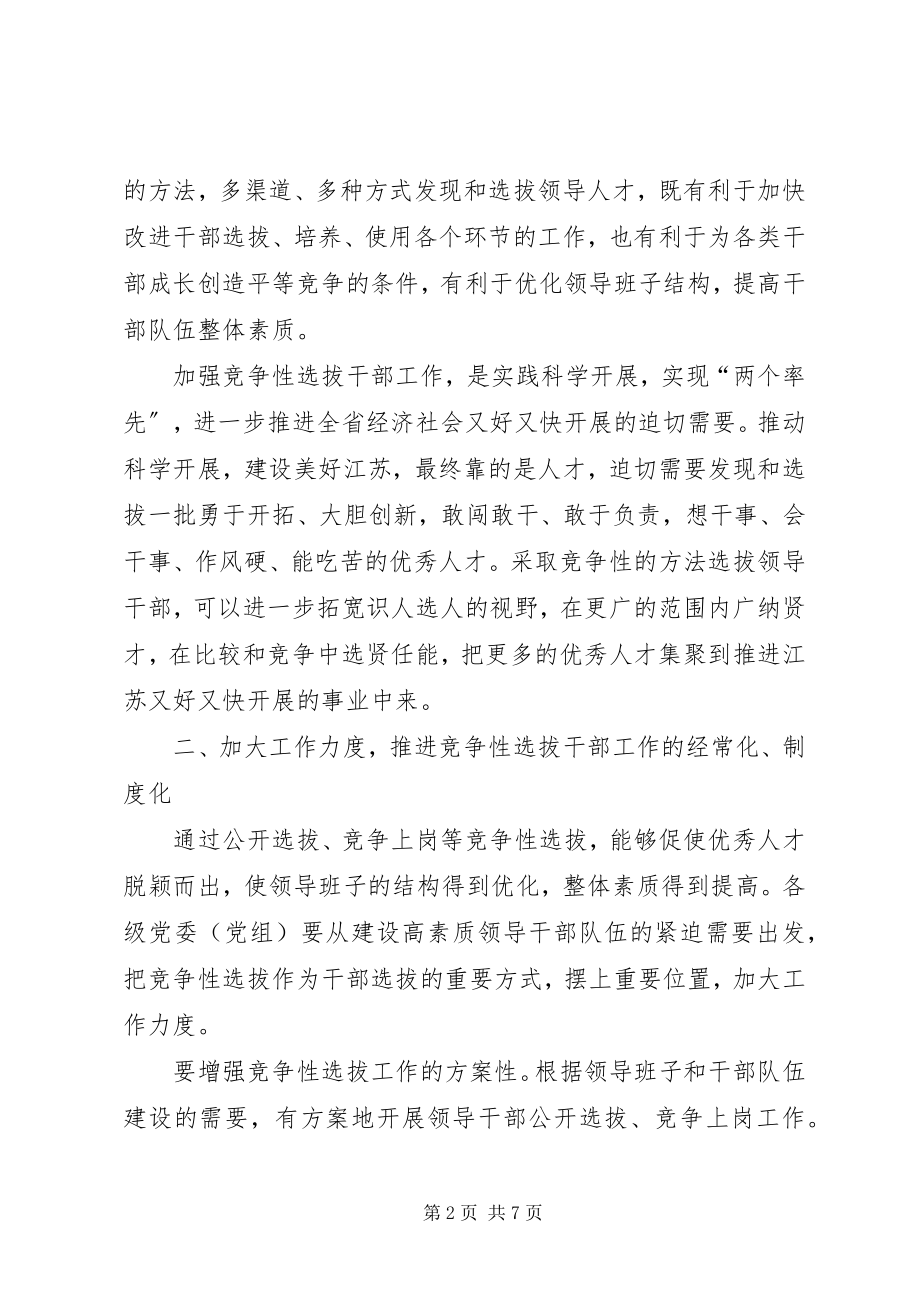 2023年干部竞争性选拔工作意见.docx_第2页