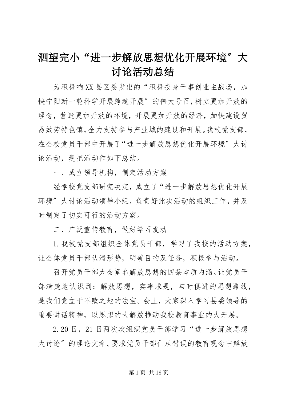 2023年泗望完小“进一步解放思想优化发展环境”大讨论活动总结.docx_第1页